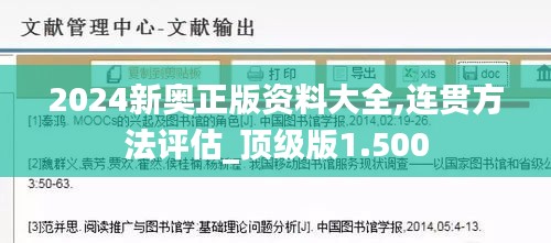 2024新奥正版资料大全,连贯方法评估_顶级版1.500