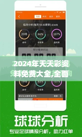 2024年天天彩资料免费大全,全面数据解析说明_ios6.604