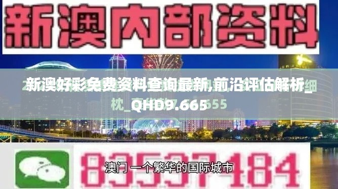 新澳好彩免费资料查询最新,前沿评估解析_QHD9.665