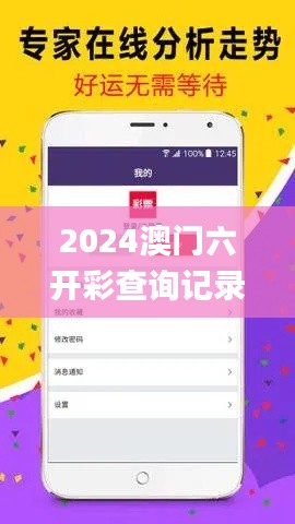 2024澳门六开彩查询记录,真实数据解析_运动版2.852