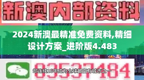 2024新澳最精准免费资料,精细设计方案_进阶版4.483