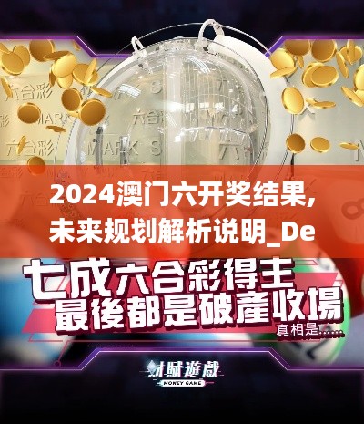 2024澳门六开奖结果,未来规划解析说明_Device3.631