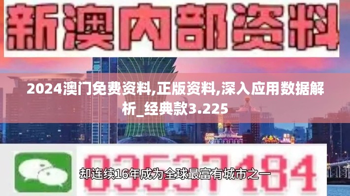 2024澳门免费资料,正版资料,深入应用数据解析_经典款3.225