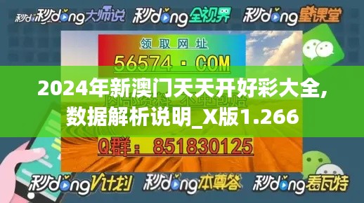 2024年新澳门天天开好彩大全,数据解析说明_X版1.266