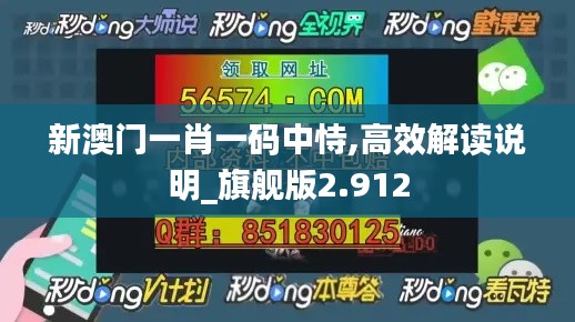 新澳门一肖一码中恃,高效解读说明_旗舰版2.912