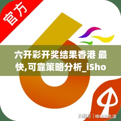 六开彩开奖结果香港 最快,可靠策略分析_iShop7.628