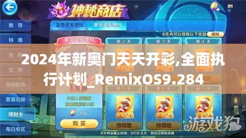 2024年新奥门天天开彩,全面执行计划_RemixOS9.284