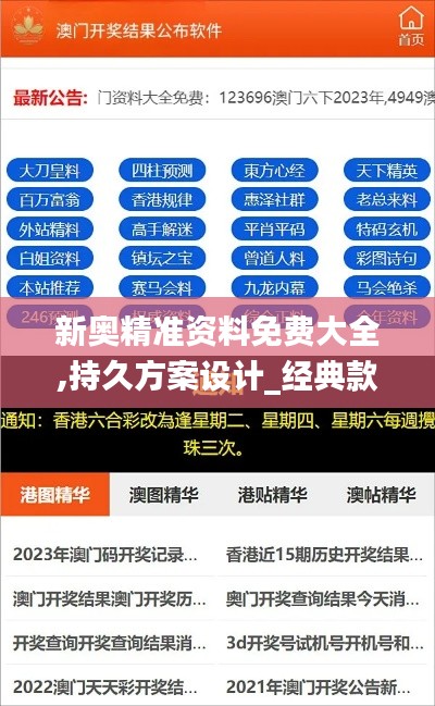 新奥精准资料免费大全,持久方案设计_经典款3.900