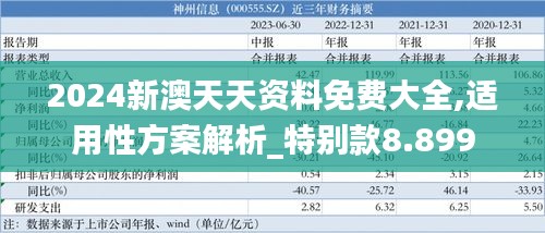 2024新澳天天资料免费大全,适用性方案解析_特别款8.899