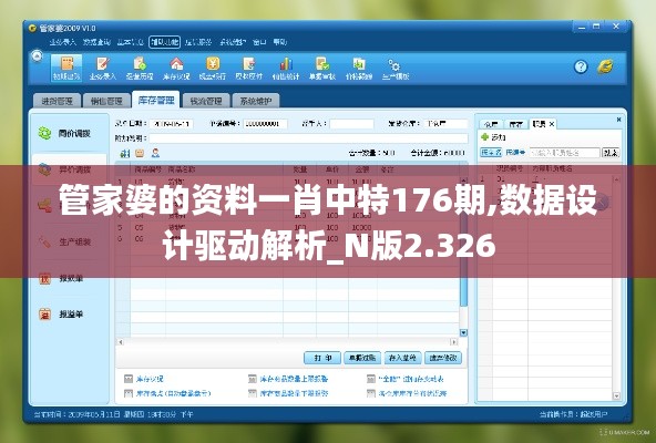 管家婆的资料一肖中特176期,数据设计驱动解析_N版2.326