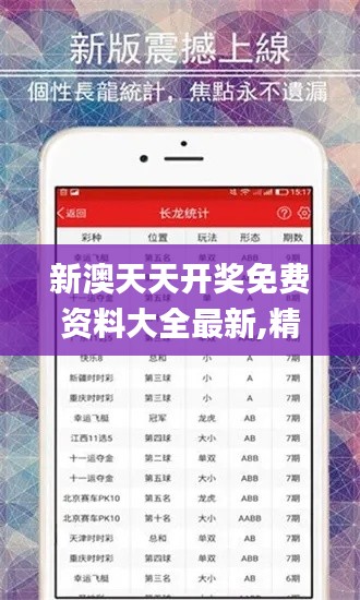 新澳天天开奖免费资料大全最新,精细设计方案_潮流版9.997