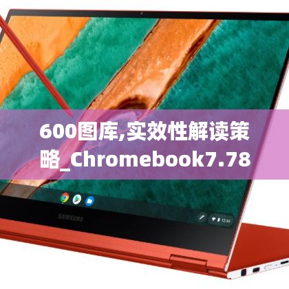 600图库,实效性解读策略_Chromebook7.789