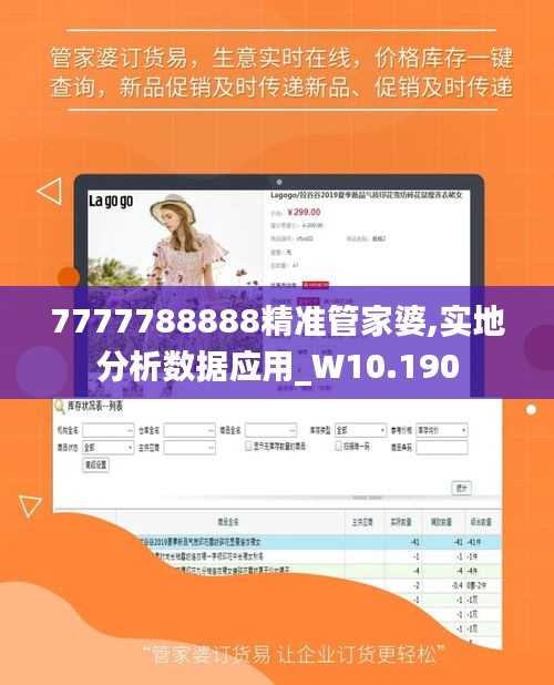 7777788888精准管家婆,实地分析数据应用_W10.190