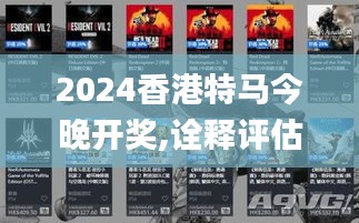 2024香港特马今晚开奖,诠释评估说明_Nexus2.329