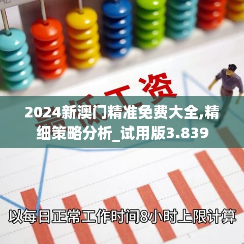 2024新澳门精准免费大全,精细策略分析_试用版3.839