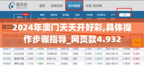 2024年澳门天天开好彩,具体操作步骤指导_网页款4.932