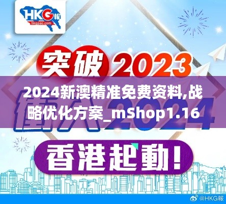 2024新澳精准免费资料,战略优化方案_mShop1.163