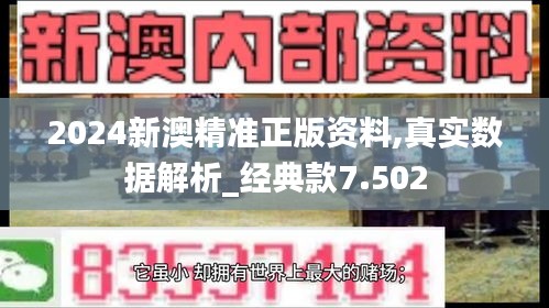 2024新澳精准正版资料,真实数据解析_经典款7.502