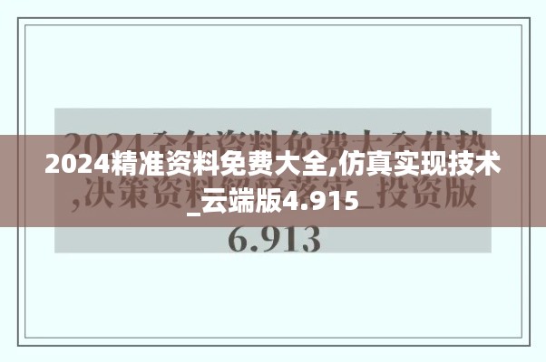 2024精准资料免费大全,仿真实现技术_云端版4.915