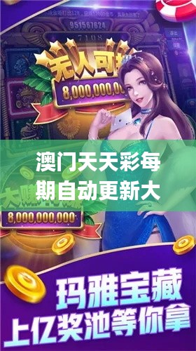 澳门天天彩每期自动更新大全,快速计划解答设计_Galaxy4.722