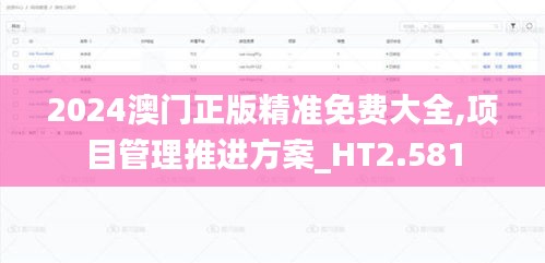 2024澳门正版精准免费大全,项目管理推进方案_HT2.581