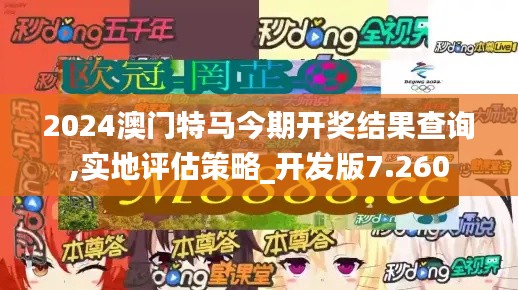 2024澳门特马今期开奖结果查询,实地评估策略_开发版7.260