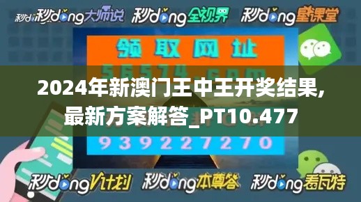 2024年新澳门王中王开奖结果,最新方案解答_PT10.477