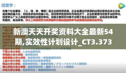 新澳天天开奖资料大全最新54期,实效性计划设计_CT3.373