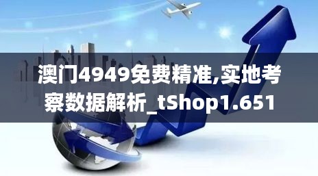 澳门4949免费精准,实地考察数据解析_tShop1.651