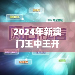 2024年新澳门王中王开奖结果,深入执行方案数据_专业版4.705