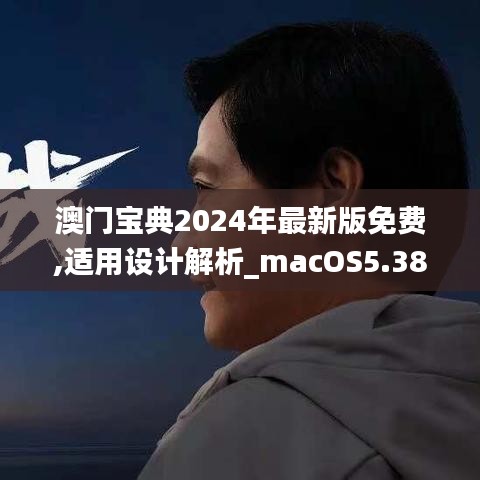 澳门宝典2024年最新版免费,适用设计解析_macOS5.383