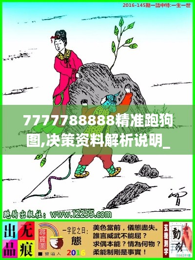 7777788888精准跑狗图,决策资料解析说明_尊贵款3.133