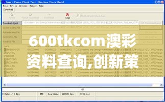 600tkcom澳彩资料查询,创新策略推广_tool10.817