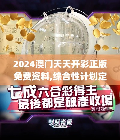 2024澳门天天开彩正版免费资料,综合性计划定义评估_yShop2.868