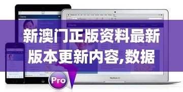 新澳门正版资料最新版本更新内容,数据整合实施_macOS5.260