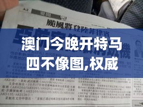 澳门今晚开特马四不像图,权威诠释推进方式_6DM11.551