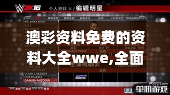 澳彩资料免费的资料大全wwe,全面设计执行策略_tShop2.625