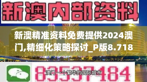 新澳精准资料免费提供2024澳门,精细化策略探讨_P版8.718