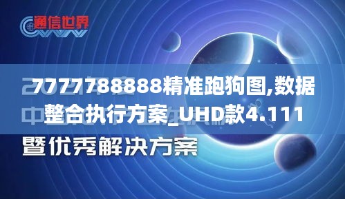 7777788888精准跑狗图,数据整合执行方案_UHD款4.111