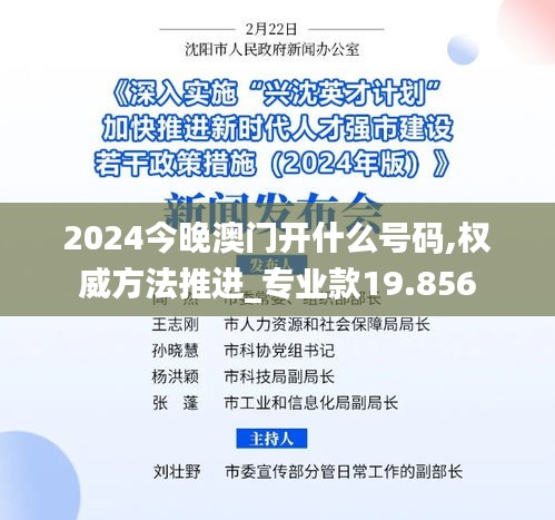 2024今晚澳门开什么号码,权威方法推进_专业款19.856