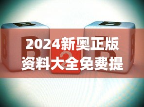 2024新奥正版资料大全免费提供,实证数据解释定义_Pixel110.769