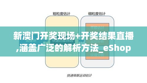 新澳门开奖现场+开奖结果直播,涵盖广泛的解析方法_eShop17.765