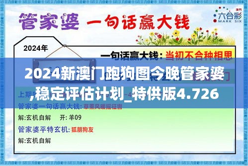 2024新澳门跑狗图今晚管家婆,稳定评估计划_特供版4.726