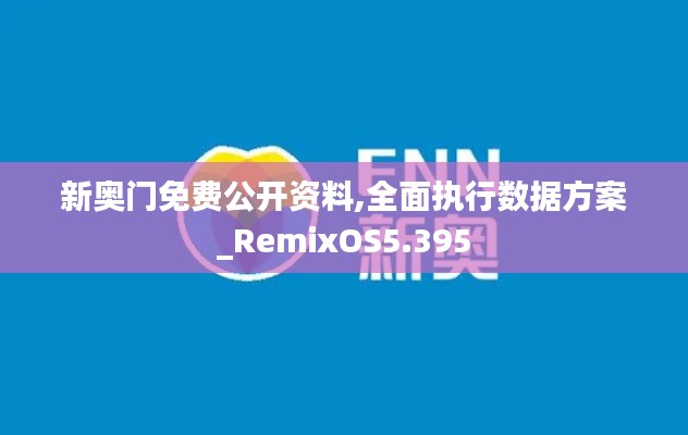 新奥门免费公开资料,全面执行数据方案_RemixOS5.395