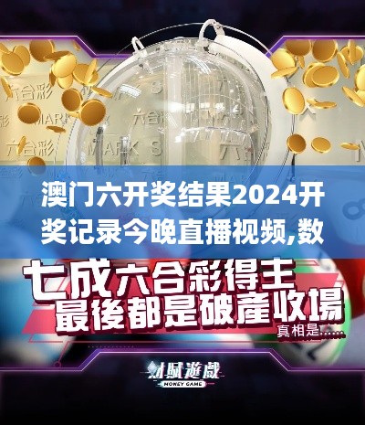 澳门六开奖结果2024开奖记录今晚直播视频,数据执行驱动决策_XP10.772